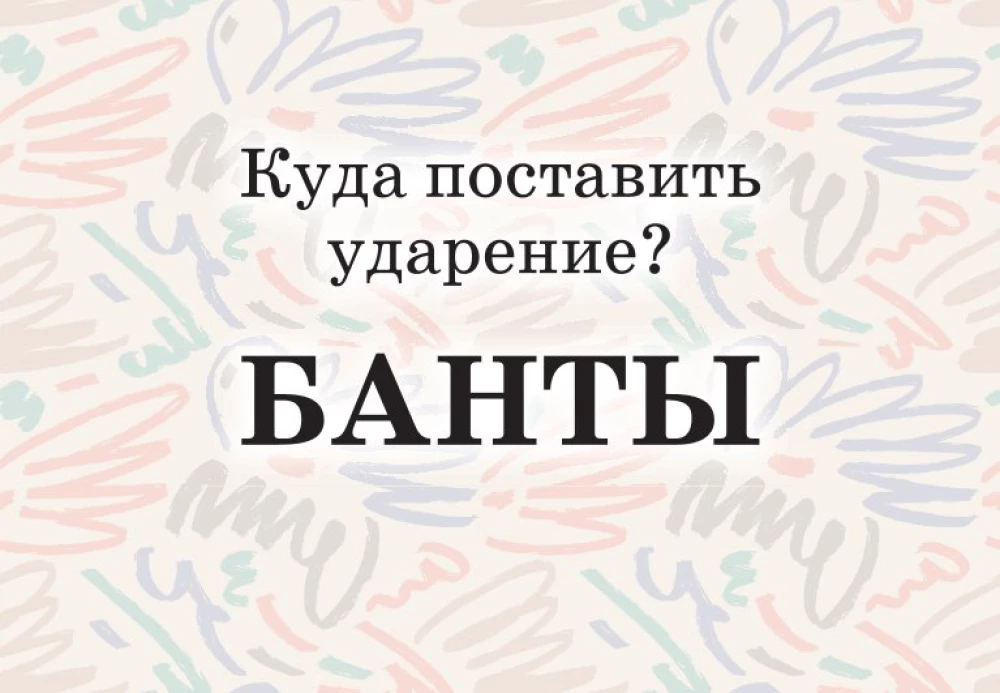 Mnemonic Cards on the Russian Language. Accents